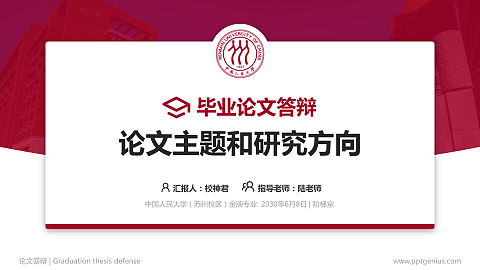 中国人民大学（苏州校区）论文答辩标准PPT模板