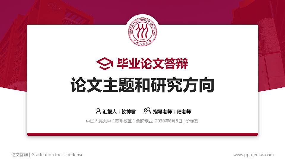中国人民大学（苏州校区）论文答辩标准PPT模板16:9格式PPT封面效果预览图