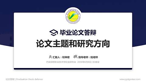 巴音郭楞职业技术学院论文答辩标准PPT模板