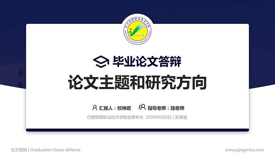 巴音郭楞职业技术学院论文答辩标准PPT模板16:9格式PPT封面效果预览图
