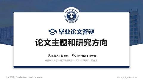 中国矿业大学徐海学院论文答辩标准PPT模板