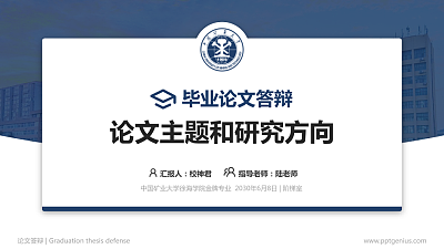 中国矿业大学徐海学院论文答辩标准PPT模板