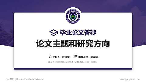 南京森林警察学院论文答辩标准PPT模板