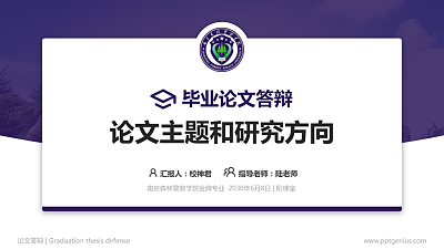 南京森林警察学院论文答辩标准PPT模板