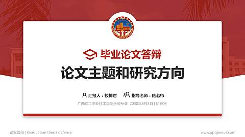 广西理工职业技术学院论文答辩标准PPT模板