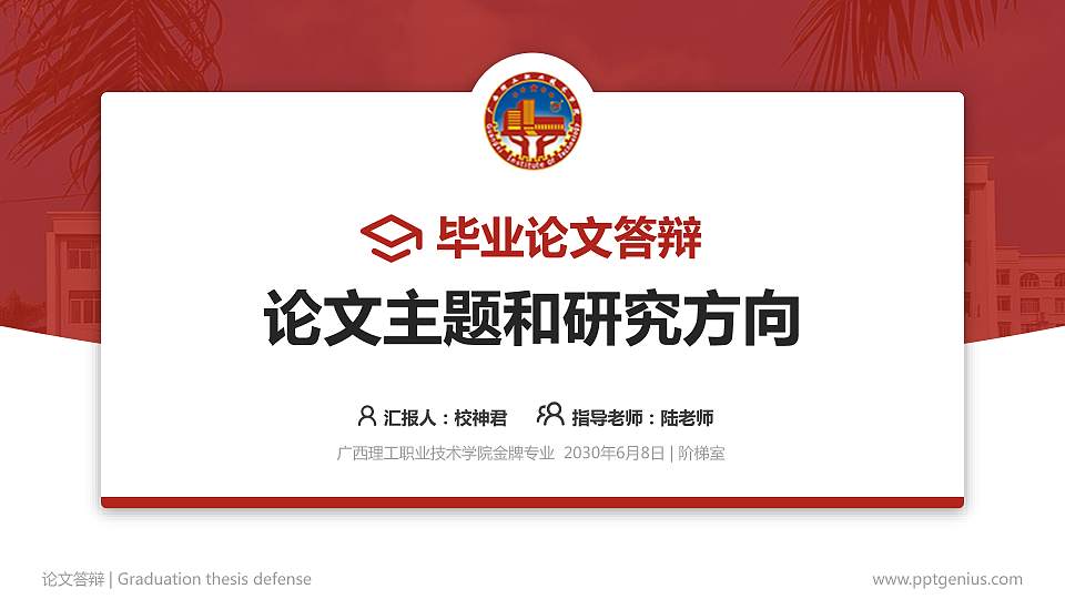 广西理工职业技术学院论文答辩标准PPT模板16:9格式PPT封面效果预览图
