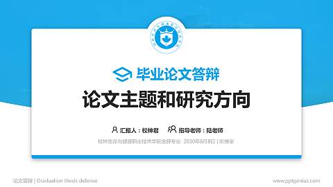 桂林生命与健康职业技术学院论文答辩标准PPT模板