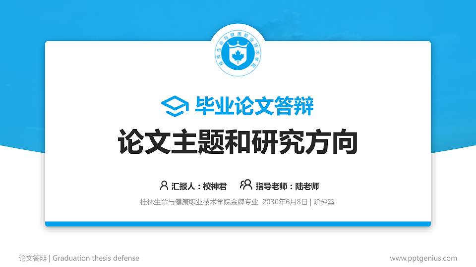桂林生命与健康职业技术学院论文答辩标准PPT模板16:9格式PPT封面效果预览图