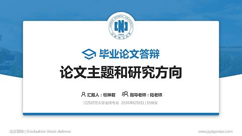江西师范大学论文答辩标准PPT模板