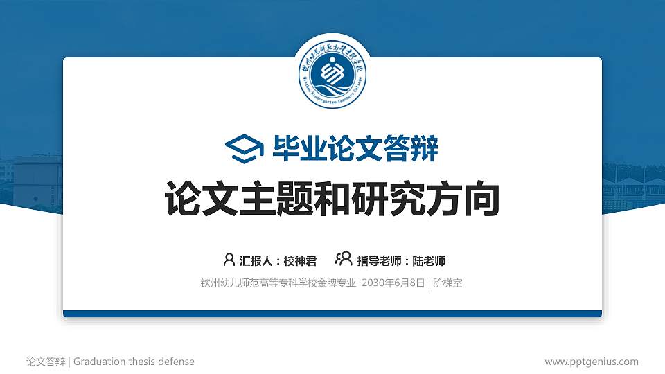 钦州幼儿师范高等专科学校论文答辩标准PPT模板16:9格式PPT封面效果预览图