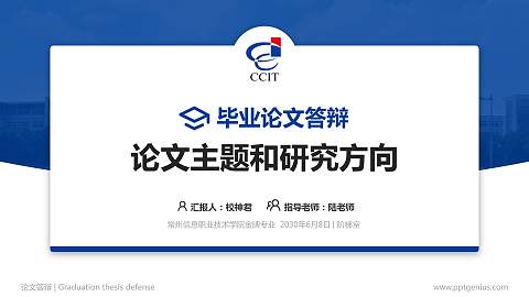 常州信息职业技术学院论文答辩标准PPT模板