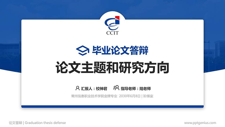 常州信息职业技术学院论文答辩标准PPT模板16:9格式PPT封面效果预览图