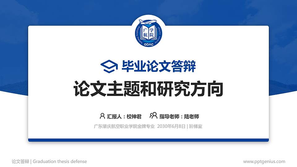 广东肇庆航空职业学院论文答辩标准PPT模板16:9格式PPT封面效果预览图