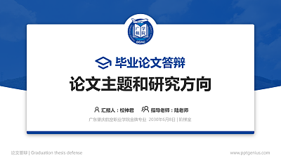广东肇庆航空职业学院论文答辩标准PPT模板