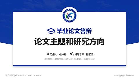 博尔塔拉职业技术学院论文答辩标准PPT模板