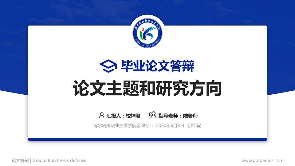博尔塔拉职业技术学院论文答辩标准PPT模板16:9格式PPT封面效果预览图