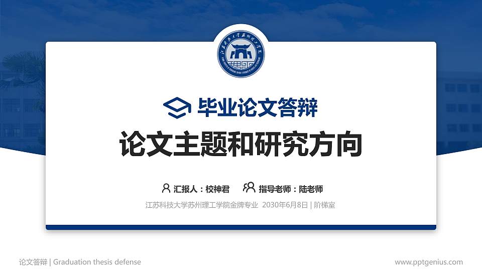 江苏科技大学苏州理工学院论文答辩标准PPT模板16:9格式PPT封面效果预览图