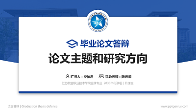 江苏航空职业技术学院论文答辩标准PPT模板