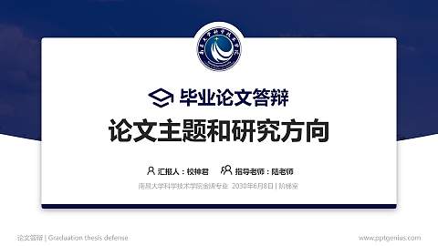 南昌大学科学技术学院论文答辩标准PPT模板