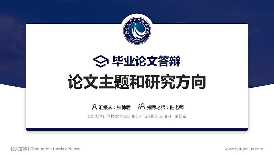 南昌大学科学技术学院论文答辩标准PPT模板16:9格式PPT封面效果预览图