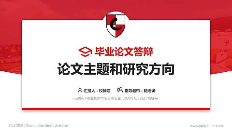 无锡南洋职业技术学院论文答辩标准PPT模板