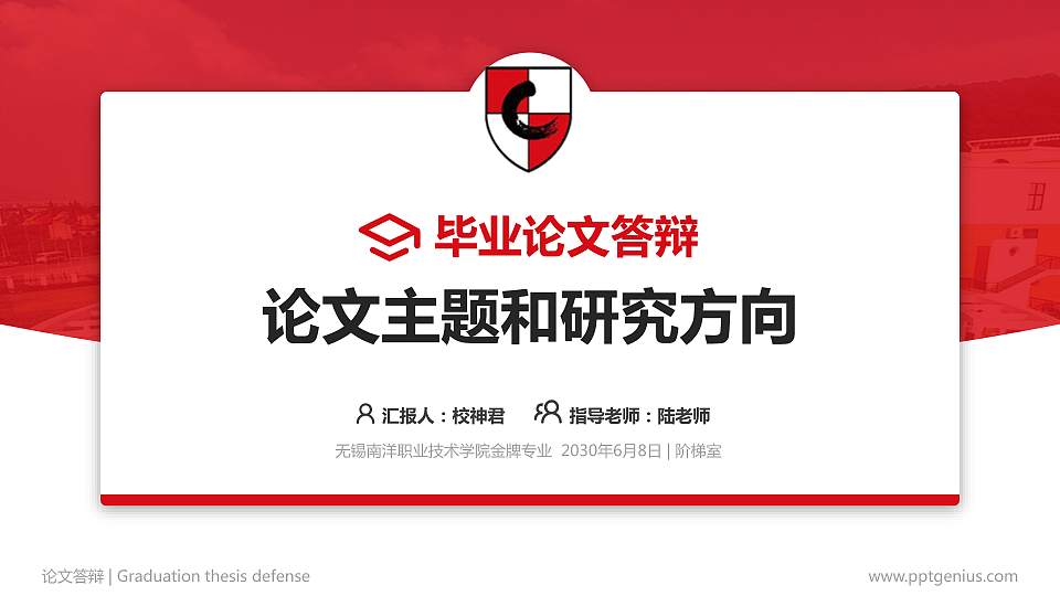 无锡南洋职业技术学院论文答辩标准PPT模板16:9格式PPT封面效果预览图