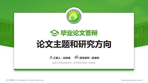盐城工学院论文答辩标准PPT模板