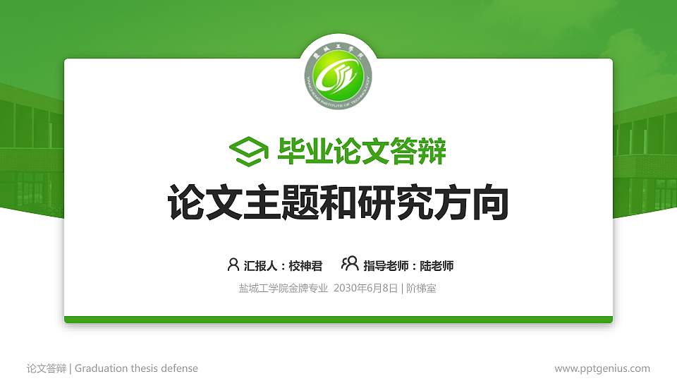 盐城工学院论文答辩标准PPT模板16:9格式PPT封面效果预览图
