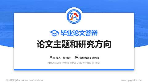 吐鲁番职业技术学院论文答辩标准PPT模板