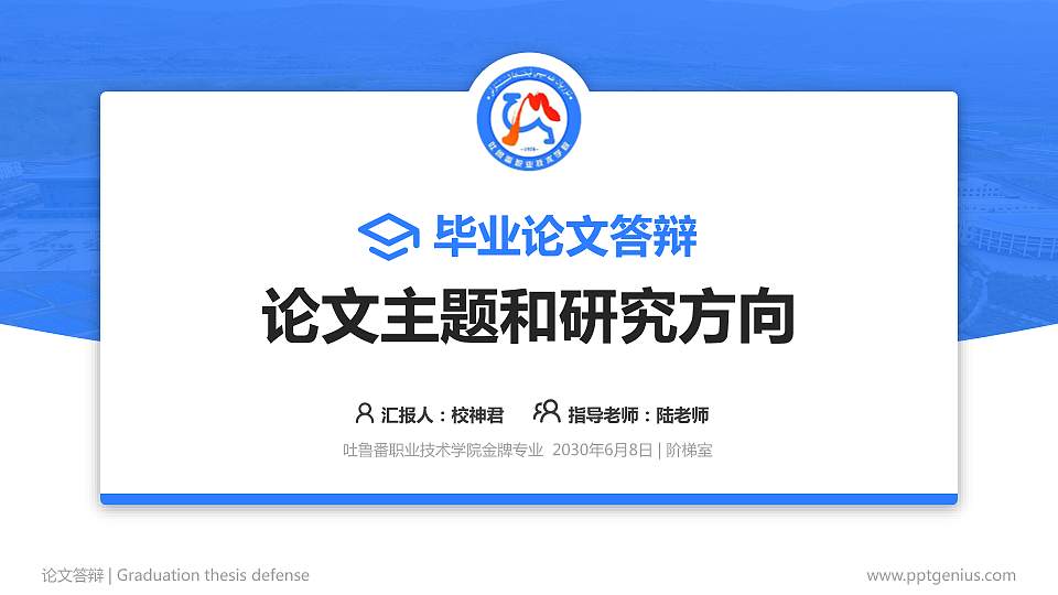 吐鲁番职业技术学院论文答辩标准PPT模板16:9格式PPT封面效果预览图