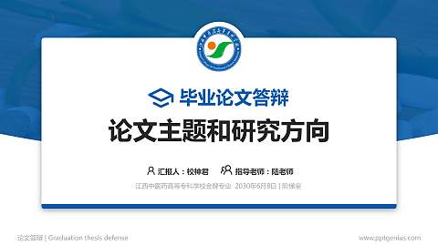 江西中医药高等专科学校论文答辩标准PPT模板