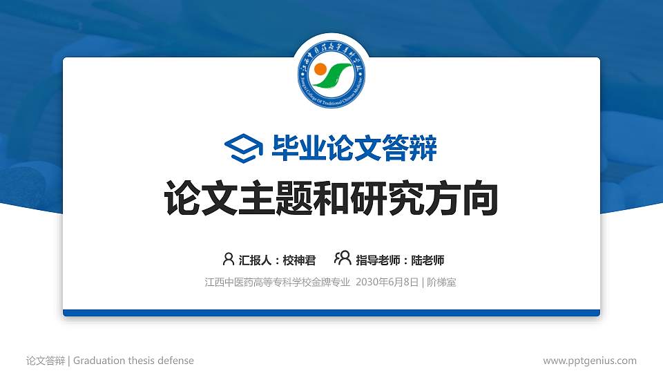 江西中医药高等专科学校论文答辩标准PPT模板16:9格式PPT封面效果预览图