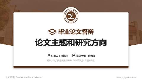 扬州大学广陵学院论文答辩标准PPT模板
