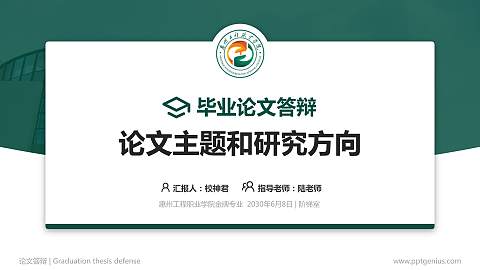 惠州工程职业学院论文答辩标准PPT模板