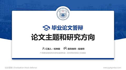 广西警官高等专科学校论文答辩标准PPT模板
