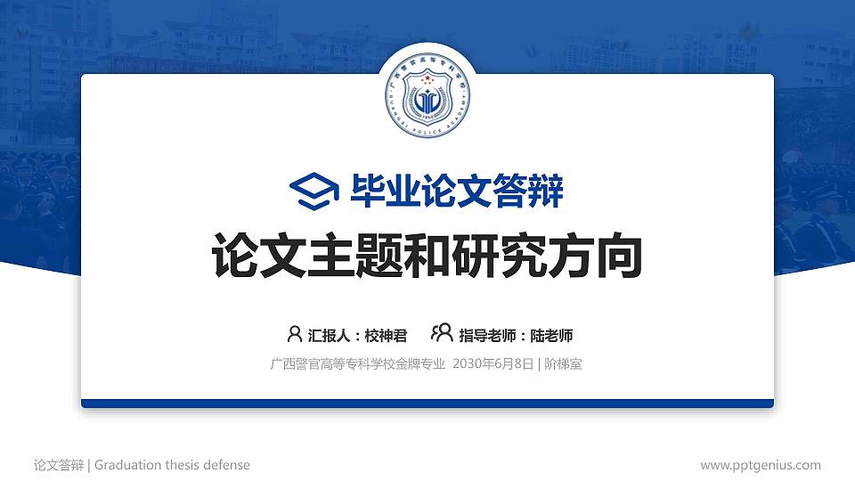 广西警官高等专科学校论文答辩标准PPT模板16:9格式PPT封面效果预览图
