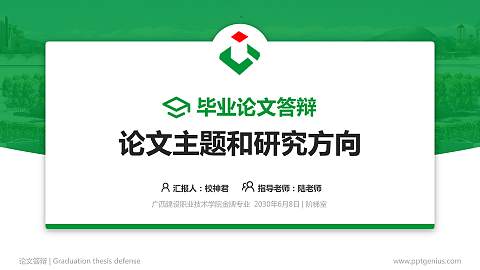 广西建设职业技术学院论文答辩标准PPT模板