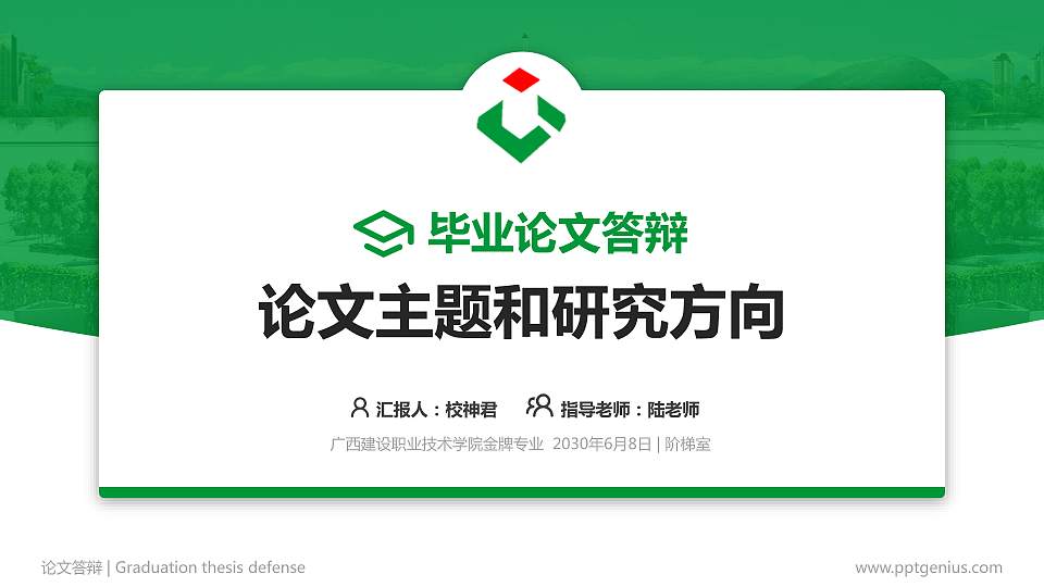 广西建设职业技术学院论文答辩标准PPT模板16:9格式PPT封面效果预览图