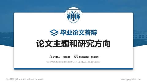 扬州中瑞酒店职业学院论文答辩标准PPT模板