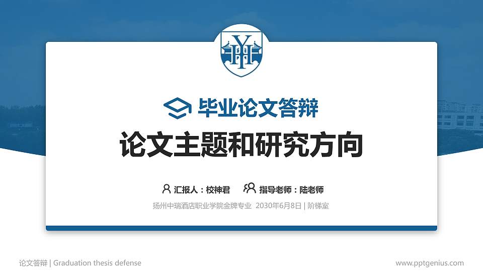 扬州中瑞酒店职业学院论文答辩标准PPT模板16:9格式PPT封面效果预览图