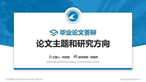 柳州铁道职业技术学院论文答辩标准PPT模板