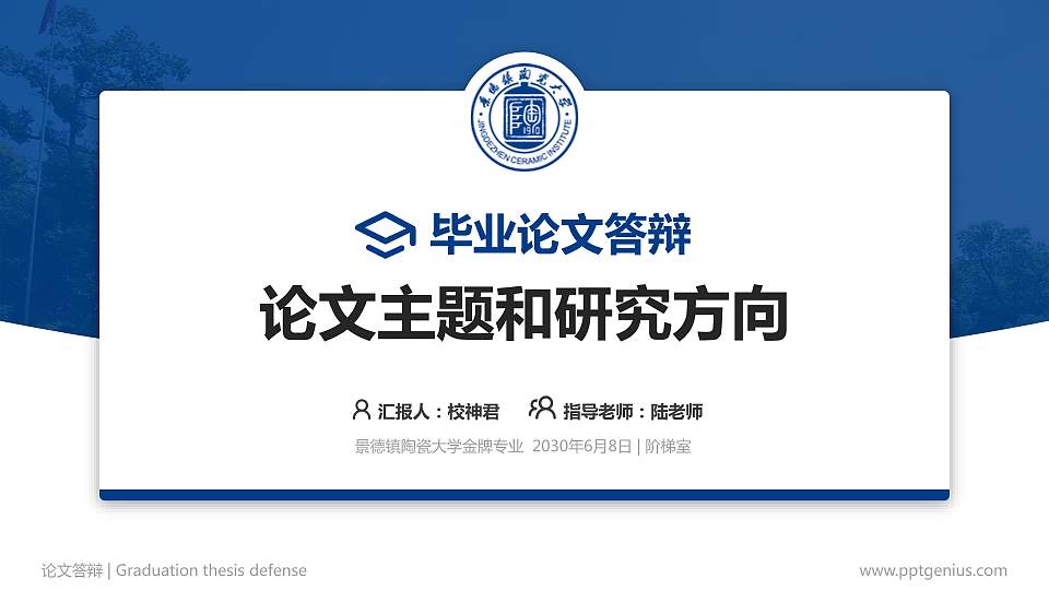 景德镇陶瓷大学论文答辩标准PPT模板16:9格式PPT封面效果预览图