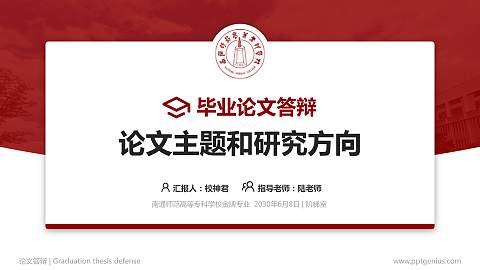 南通师范高等专科学校论文答辩标准PPT模板