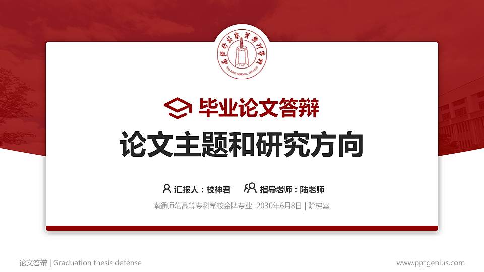 南通师范高等专科学校论文答辩标准PPT模板16:9格式PPT封面效果预览图