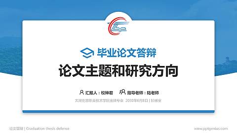 太湖创意职业技术学院论文答辩标准PPT模板