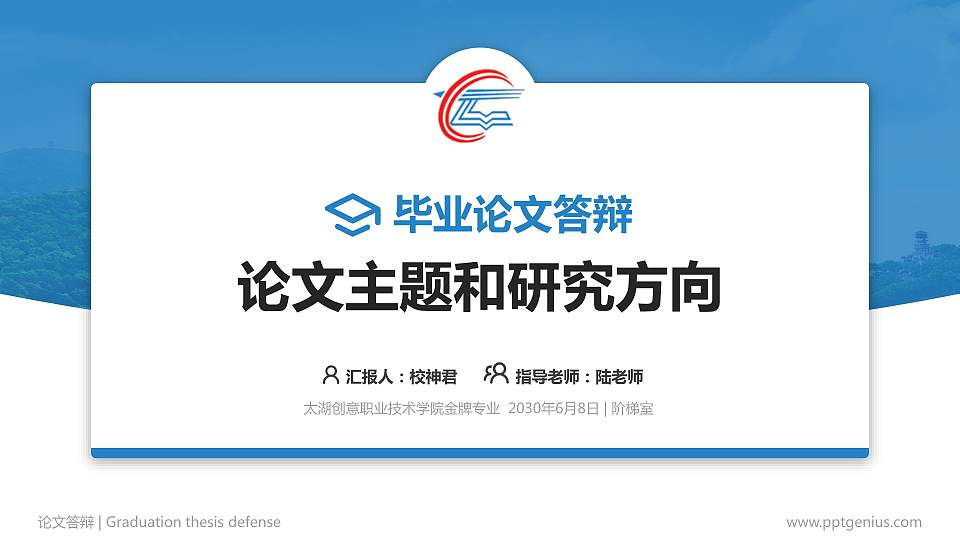 太湖创意职业技术学院论文答辩标准PPT模板16:9格式PPT封面效果预览图