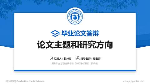 苏州科技学院论文答辩标准PPT模板