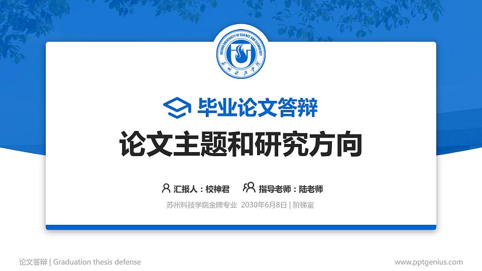 苏州科技学院论文答辩标准PPT模板16:9格式PPT封面效果预览图