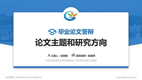 广西物流职业技术学院论文答辩标准PPT模板