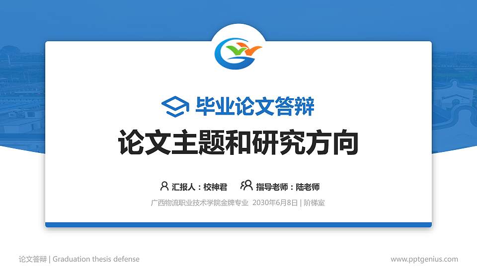广西物流职业技术学院论文答辩标准PPT模板16:9格式PPT封面效果预览图